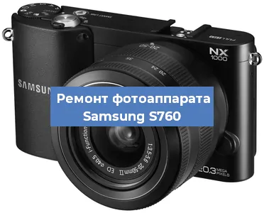 Чистка матрицы на фотоаппарате Samsung S760 в Тюмени